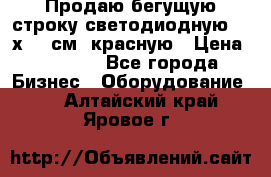 Продаю бегущую строку светодиодную  21х101 см, красную › Цена ­ 4 250 - Все города Бизнес » Оборудование   . Алтайский край,Яровое г.